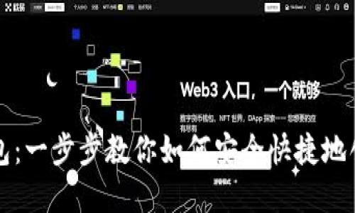 狗狗币注册钱包：一步步教你如何安全快捷地创建狗狗币钱包