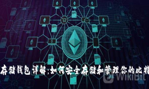 比特币存储钱包详解：如何安全存储和管理你的比特币资产