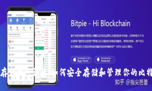比特币存储钱包详解：如何安全存储和管理你的比特币资产