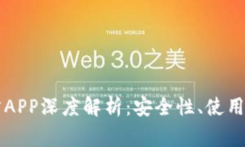 以太坊钱包官方APP深度解析：安全性、使用指南与常见问题