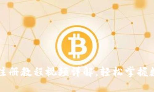 比特币钱包注册教程视频详解，轻松掌握数字资产管理