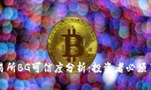 Bitget交易所BG可信度分析：投资者必须了解的真相