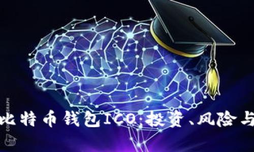 全面解析比特币钱包ICO：投资、风险与未来趋势