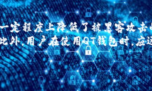    比特币QT钱包中的Bug版本解析及解决方案  / 
 guanjianci  比特币, QT钱包, Bug  /guanjianci 

比特币QT钱包是比特币网络的重要组成部分，作为一种用户友好的图形界面客户端，它为用户提供了方便的交易和管理比特币的方式。然而，和所有软件一样，比特币QT钱包也可能会遇到各种问题和bug。在这篇文章中，我们将深入探讨比特币QT钱包中的bug版本的解析以及解决方案，帮助用户更好地理解和应对这些问题。

比特币QT钱包的基本概念
比特币QT钱包是由比特币核心团队开发的官方钱包客户端。QT是“Qt”的缩写，指的是一种跨平台开发框架。该钱包提供了一个用户界面，使得用户可以轻松地管理和交易比特币。虽然使用方便，但比特币QT钱包的某些版本可能存在bugs，这可能影响用户的使用体验。

比特币QT钱包中常见的bug
在使用比特币QT钱包的过程中，用户可能会遇到以下几种常见的bug：
ul
  li同步问题：钱包可能无法快速同步区块链，导致余额显示不准确。/li
  li交易失败：在某些情况下，用户的交易可能会因为网络问题或软件bug而失败。/li
  li界面崩溃：在特定条件下，QT钱包的界面可能会出现崩溃现象。/li
  li安全漏洞：某些版本可能存在安全漏洞，使得用户的资金面临风险。/li
  li兼容性问题：较老版本的QT钱包可能与新的操作系统或其他软件不兼容。/li
/ul

如何识别比特币QT钱包的bug版本
识别bug版本的钱包首先可以通过查看钱包的版本信息开始。通常，在钱包的“关于”菜单中可以找到当前版本号。之后，可以通过访问比特币官方论坛、GitHub页面或相关技术社区来查找该版本的信息。
同时，用户也可以在社区中询问其他用户的使用经验，借此了解该版本是否存在已知问题。此外，查看开发者的更新日志，确认是否有解決这些bug的更新也是一种有效的做法。

如何修复比特币QT钱包中的Bug
如果用户的比特币QT钱包版本存在bug，修复方法通常包括以下几种：
ul
  li软件更新：最有效的解决方案是更新到最新版本，开发者通常会在更新中修复已知问题。/li
  li重启程序：遇到小问题时，重启QT钱包有时可以解决临时故障。/li
  li清除缓存：在某些情况下，清除钱包的缓存文件可以解决性能问题。/li
  li重新安装：如果上述措施无效，用户可能需要卸载并重新安装QT钱包，这可以消除由安装过程中的错误引起的问题。/li
  li寻求帮助：最后，如果问题仍然存在，用户可以考虑在相关论坛发帖寻求帮助或提交bug报告给开发团队。/li
/ul

比特币QT钱包的安全性问题
安全性是比特币QT钱包用户最关心的问题之一。有时，存在的bug可能导致安全性漏洞，如遭受黑客攻击或用户数据泄露。这些问题通常会在比特币社区内得到广泛讨论，用户需要对安全性保持警惕。
为了保护用户的资产和数据，在使用比特币QT钱包时，用户应遵循以下最佳实践：
ul
  li始终使用官方发布的版本，避免下载可疑来源的替代版本。/li
  li定期备份钱包数据，以便在发生意外时可以恢复资产。/li
  li使用复杂的密码，并启用两步验证，以提高安全性。/li
  li保持软件的最新状态，及时更新以修复潜在的安全漏洞。/li
  li务必小心网上交易和个人信息共享，避免落入钓鱼诈骗陷阱。/li
/ul

用户如何获取技术支持
对于比特币QT钱包用户来说，获取技术支持非常重要。用户可以通过以下渠道获得帮助：
ul
  li比特币官方网站：官方网站通常提供使用手册和常见问题解答，用户可以从中获得基本支持。/li
  li社区论坛：比特币社区在诸如Reddit、Bitcointalk等论坛上非常活跃，用户可以在这些平台上寻求帮助。/li
  li社交媒体：许多比特币相关的帐户在Twitter、Telegram等社交媒体上提供实时更新和支持。/li
  liGitHub：对于开发者，GitHub上的项目页面通常会列出bug报告和解决方案，用户也可以在这里提交自己的问题。/li
  li专业支持：如果用户面临复杂的问题，可以考虑聘请专业的技术支持服务。/li
/ul

总结
比特币QT钱包作为一种主要的数字货币管理工具，伴随着现代金融的变革，其重要性不言而喻。了解和解决QT钱包中的bug，不仅能提升用户的使用体验，更能保障资金的安全。
希望本文的信息能帮助用户有效地识别并修复比特币QT钱包中的潜在bug，并在更广泛的背景下理解如何确保他们的数字资产安全。

常见的五个问题
1. 比特币QT钱包的bug会直接影响交易吗？
在比特币QT钱包中，Bug可能会直接影响用户的交易能力。例如，某些bug可能导致钱包无法与网络进行正常通信，从而导致交易无法发送，或者交易状态未更新回馈给用户。这将使用户在短时间内无法使用钱包，直接影响交易，并可能导致资金损失。
为了减轻这些影响，用户应该定期检查钱包的同步状态，如发现任何异常，及时采取措施修复或更新钱包。此外，用户在做重要交易之前，应该确认钱包的状态是最新的，以减少风险。这也意味着用户应该了解当前网络状态和交易费用，以便在最佳时机进行交易。

2. 如何找到比特币QT钱包的最新版本？
查找比特币QT钱包最新版本最简单有效的方式是访问比特币的官方网站或其官方GitHub仓库。在官网上，通常会提供最新版本的下载链接以及更新日志，用户可以了解到每次更新所修复的bug和添加的新功能。
此外，用户也可以关注比特币相关的社交媒体账号，以便第一时间获取到关于版本更新的通知。访问技术论坛和社区也是一个获取信息的重要途径，因为许多用户会在这些平台上分享自己的经验和知识，讨论关于版本更新的信息。

3. QT钱包支持哪些操作系统？
比特币QT钱包是跨平台的，支持多种操作系统。具体来说，它可以在Windows、macOS和Linux等多个主流操作系统上运行。用户可以根据自己的操作系统下载相应版本的QT钱包。
为了确保最佳的使用体验，用户在安装QT钱包之前，应该确认自己的操作系统和QT钱包版本的兼容性。此外，用户在使用QT钱包时，确保操作系统为最新版本，以便获得更好的性能和安全性。

4. 使用比特币QT钱包的优缺点是什么？
比特币QT钱包有其明显的优缺点。优点包括用户友好的界面，能方便用户进行交易和管理比特币资产；作为官方钱包，具备相对较高的安全性和稳定性；提供对全节点的支持，用户可以充当比特币网络的一部分。
然而，缺点也是存在的。QT钱包需要下载整个区块链，可能会占用大量存储空间和时间；在同步期间，钱包可能会出现慢速或不稳定，影响用户操作；对于普通用户来说，钱包的功能可能显得复杂，造成使用上的困扰。

5. 比特币QT钱包的安全性如何？
比特币QT钱包在安全性上是相对较高的，特别是当用户采取适当的安全措施时。QT钱包是一个本地钱包，私钥存储在用户设备上而非云端，因此在一定程度上降低了被黑客攻击的风险。
然而，用户仍需要保持警惕，采取有效的安全策略，例如使用复杂的密码、启用两步验证、定期备份钱包以及保持软件更新，以防范潜在的安全威胁。此外，用户在使用QT钱包时，应远离可疑的下载链接和不信任的社交应用，确保个人信息和资产安全。

综上所述，比特币QT钱包作为数字货币领域的重要工具，其bug版本的处理和安全性很关键，用户应当积极了解相关知识，确保使用安全。