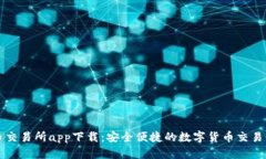安币交易所app下载：安全便捷的数字货币交易平