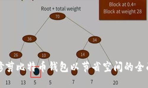 如何修剪比特币钱包以节省空间的全面指南