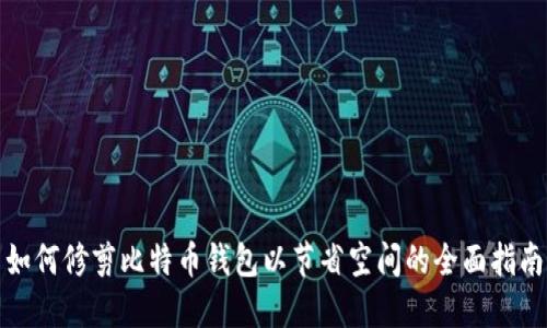 如何修剪比特币钱包以节省空间的全面指南