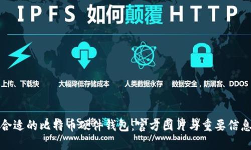 选择合适的比特币硬件钱包：官方图片与重要信息解析