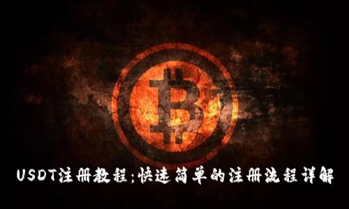 USDT注册教程：快速简单的注册流程详解