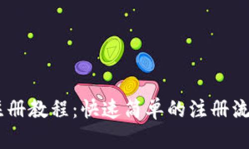 USDT注册教程：快速简单的注册流程详解