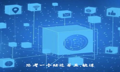 思考一个贴近并且，放进
