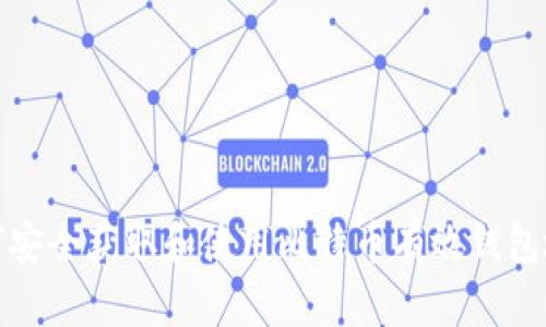 如何安全获取和使用比特币有效钱包地址