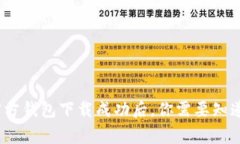 比特币官方钱包下载成功后，你需要知道的5件事