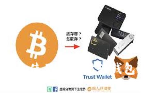 如何创建和使用以太坊轻钱包：详细指南