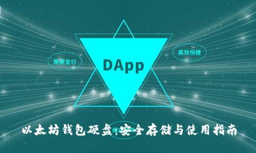 以太坊钱包硬盘：安全存储与使用指南