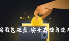 以太坊钱包硬盘：安全存储与使用指南