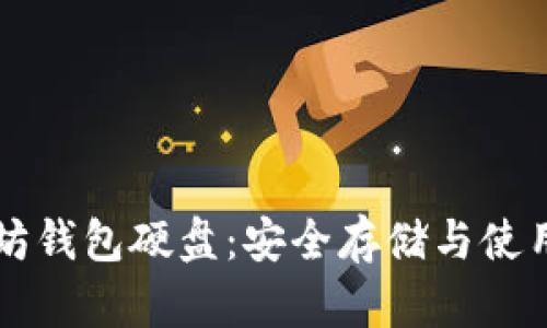 以太坊钱包硬盘：安全存储与使用指南