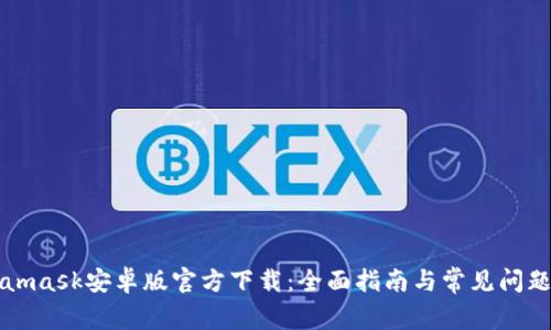 Metamask安卓版官方下载：全面指南与常见问题解答