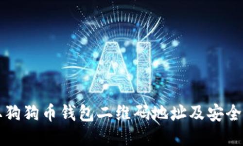 如何获取狗狗币钱包二维码地址及安全使用指南