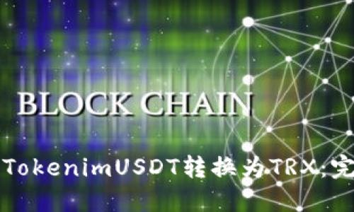 如何将TokenimUSDT转换为TRX：完整指南