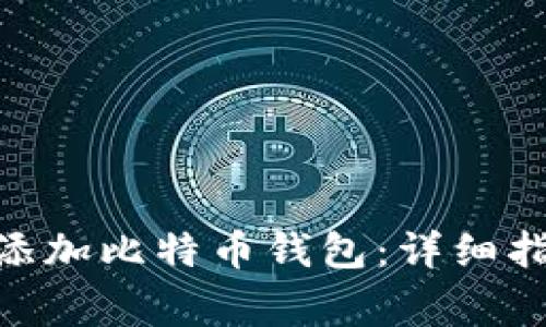 如何在imToken中添加比特币钱包：详细指南与常见问题解答