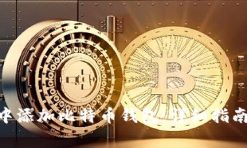 如何在imToken中添加比特币钱包：详细指南与常见问题解答