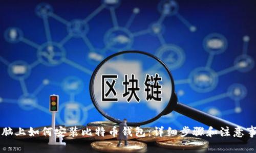 电脑上如何安装比特币钱包：详细步骤和注意事项