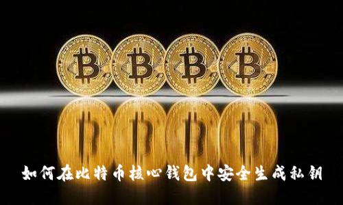 如何在比特币核心钱包中安全生成私钥