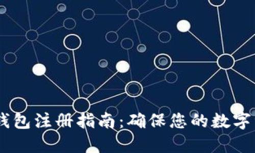 USDT冷钱包注册指南：确保您的数字资产安全