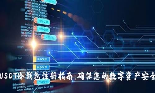 USDT冷钱包注册指南：确保您的数字资产安全