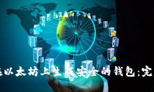 如何在以太坊上生成安全的钱包：完整指南