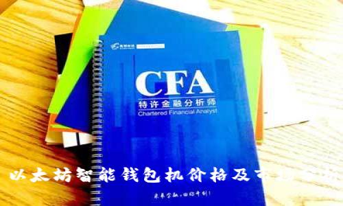 以太坊智能钱包机价格及市场分析