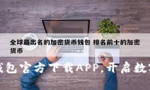 安全下载比特派钱包官方下载APP，开启数字资产管理新篇章