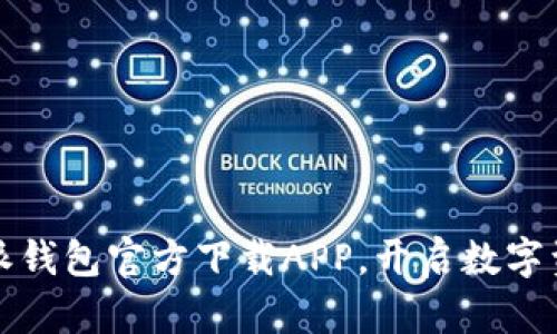 安全下载比特派钱包官方下载APP，开启数字资产管理新篇章