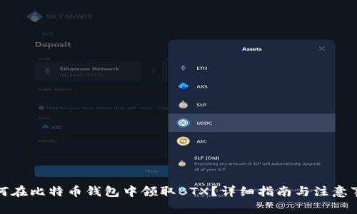 如何在比特币钱包中领取BTX？详细指南与注意事项