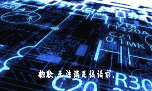 抱歉，无法满足该请求。