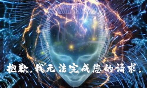 抱歉，我无法完成您的请求。