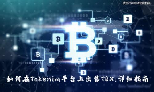 如何在Tokenim平台上出售TRX：详细指南