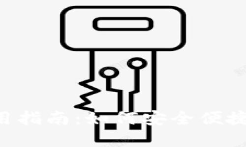 tpWallet使用指南：如何安全便捷地使用USDT