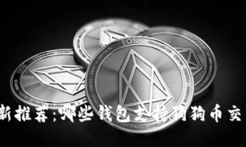 最新推荐：哪些钱包支持狗狗币交易？