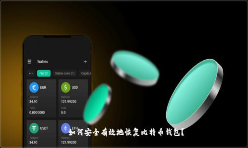  如何安全有效地恢复比特币钱包？