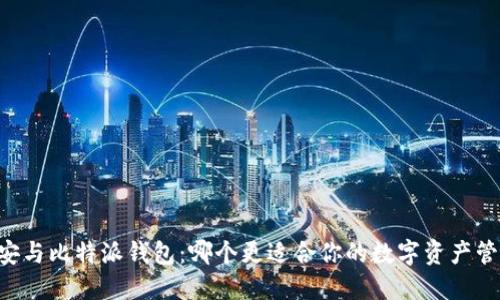 币安与比特派钱包：哪个更适合你的数字资产管理？