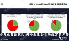 币安与比特派钱包：哪个更适合你的数字资产管