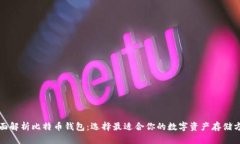 全面解析比特币钱包：选择最适合你的数字资产