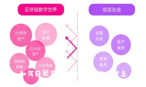 如何轻松获取USDT钱包地址信息