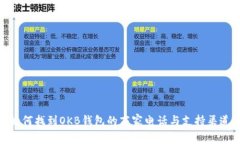 如何找到OKB钱包的商家电话与支持渠道