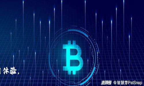 比特币钱包同步调试台：你的比特币钱包使用体验/
比特币钱包, 钱包同步, 调试台/guanjianci

比特币作为一种数字货币，近年来越来越受欢迎。不少用户开始加入比特币投资和交易的行列，而比特币钱包则成为了存储和管理比特币的重要工具。然而，许多用户在使用比特币钱包时会遇到一些技术问题，特别是在钱包同步过程中。因此，建设一个比特币钱包同步调试台就显得尤为重要。本篇将从比特币钱包的基本概念出发，深入探讨钱包同步和调试相关的问题，以及如何借助调试台来提升用户体验。

比特币钱包的基本概念

比特币钱包是一个用于存储、发送和接收比特币的工具。它可以是软件（例如桌面端、移动端应用），也可以是硬件设备。一种常见的比特币钱包类型是冷钱包，它一般不连接互联网，从而提供更高的安全性。而热钱包则是联网的，使用方便但安全性相对较低。

无论是哪种形式，它们都包含了一组用于控制比特币的私钥和公钥。用户仅需保管好自己的私钥，就能放心进行交易。而比特币钱包的同步主要指的是与区块链网络的数据同步，以确保用户能够随时查看到自己的比特币余额和交易记录。

比特币钱包同步的重要性

钱包同步指的是比特币钱包与区块链网络的数据对接。通过同步，用户能够实时获得自己的比特币余额更新、接收的新交易信息等。这一过程虽在后台进行，但对于用户使用钱包的流畅性和可用性却至关重要。

如果钱包同步不成功，用户可能会遇到以下问题：
ul
li无法确认交易的状态。/li
li余额显示不正确，导致用户无法使用。/li
li交易延迟，影响体验。/li
/ul

因此，确保比特币钱包能够顺利地与网络同步，是钱包开发者和用户共同关注的问题。

比特币钱包调试的重要性

钱包调试主要是指在使用比特币钱包过程中，发现问题并进行解决的过程。调试工作可以帮助开发者钱包的功能，同时也能帮助用户迅速找到解决方案。

适当的调试工具和环境可以显著提高钱包的稳定性。例如，开发者可以通过日志记录和调试工具，追踪到同步过程中的问题，更好地定位故障。

用户也可以借助调试台等工具，来监控自己的钱包同步状态，确保交易的顺利进行。调试台的建立，不仅帮助开发者，也为普通用户提供了一种便利的方式来解决问题。

搭建比特币钱包同步调试台的步骤

创建一个有效的比特币钱包同步调试台，需要遵循一定的步骤。以下是如何搭建这样一个调试台的基本流程：

ul
listrong选择合适的开发环境：/strong根据使用的比特币钱包类型，选择相应的开发工具和环境，比如使用Node.js、Python等编程语言进行开发。/li
listrong实现钱包与区块链的连接：/strong通过API（应用程序接口）连接到比特币区块链，确保能够获得实时数据和统计信息。/li
listrong建立数据库：/strong创建一个用于存储用户交易数据的数据库，以便后续的查询和分析。/li
listrong设计用户界面：/strong为用户提供友好的界面，让他们能够直观地看到同步状态和相关数据。/li
listrong测试和调试：/strong不断进行测试，修复发现的问题，用户体验。/li
/ul

构建比特币钱包调试台所需的工具和技术

构建比特币钱包调试台时，可以借助一系列工具和技术。以下是一些常用的工具：

ul
listrongNode.js：/strong用于创建服务器端的应用程序。/li
listrongReact或Vue.js：/strong用于构建用户界面，使其更具交互性。/li
listrongMongoDB或MySQL：/strong用于数据库管理。/li
listrongSocket.io：/strong用于实现实时数据传输。/li
listrong调试工具：/strong如Chrome DevTools，用于前后端的调试。/li
/ul

这些工具可以帮助开发者更高效地创建调试台，让用户获得更好的使用体验。

比特币钱包同步调试中可能遇到的问题及解决方案

在比特币钱包的同步调试过程中，可能会遇到一些常见问题，解决这些问题对于用户和开发者都至关重要。

问题一：同步速度慢

用户在使用比特币钱包时，若发现同步速度缓慢，可能是由于以下原因：

ul
listrong网络问题：/strong如果用户的网络连接不稳定，钱包同步的速度自然会受影响。建议用户检查网络连接，或更换网络环境。/li
listrong节点负载：/strong比特币网络中的节点数量和负载各不相同，某些节点负载过重，可能导致同步速度减缓。用户可以尝试连接到别的节点来加快速度。/li
listrong钱包设置：/strong某些比特币钱包的设置可能限制了同步速度，比如块获取策略等。用户可以根据钱包的说明文档调整相关设置。/li
/ul

若以上方法仍无法解决问题，用户可考虑重新安装钱包或更新到最新版本。

问题二：无法获取最新区块信息

当用户无法获取最新的区块信息时，可能会错过重要的交易或余额更新。此问题可能由以下原因引起：

ul
listrong网络不通：/strong用户的设备可能无法访问互联网，这时候钱包就无法同步最新的区块信息。检查设备网络连接是否正常。/li
listrong钱包版本过旧：/strong某些旧版钱包可能不再支持最新区块链协议，尝试更新钱包至最新版本，以确保兼容性。/li
listrong区块链繁忙：/strong若比特币网络中交易量激增，也可能导致某些节点暂时无法获取最新的区块信息。这类情况通常会随着网络的平稳而自动恢复。/li
/ul

用户可以通过访问比特币区块链浏览器，检查自己钱包导入的地址是否能够找到对应的数据。

问题三：软件崩溃

比特币钱包应用有时会因各种原因崩溃，这是一个令人困扰的问题。通常可通过以下方式进行解决：

ul
listrong更新软件：/strong开发者应确保软件版本为最新。更新通常会修复系统漏洞，提升稳定性。/li
listrong检查系统要求：/strong有些钱包应用有特定的系统要求，确保用户设备符合这些标准，避免因为资源不足而导致崩溃。/li
listrong重启应用：/strong当软件发生崩溃，偶尔重启一次应用或设备可能会解决问题。/li
/ul

如频繁出现崩溃情况，建议用户报告给开发者，帮助其进行后续的和改善。

问题四：交易延迟确认

交易发生后，用户可能会发现交易无法及时确认，原因主要包括：

ul
listrong手续费设置过低：/strong在比特币网络中，交易手续费的多少直接影响到交易的确认速度。低手续费可能导致交易被延迟处理，用户可尝试提高手续费。/li
listrong网络拥挤：/strong如果比特币网络中存在大量交易待处理，用户的交易确认时间也会延长。此时用户通常需要耐心等待，或尝试使用更高手续费做出调节。/li
listrong区块确认问题：/strong由技术性原因导致区块未被确认，用户可访问交易历史查看当前确认情况。/li
/ul

用户选择使用更高的手续费可以有效加快交易确认速度。

问题五：钱包地址不一致

用户在接收比特币时，如果发现钱包地址不一致，可能会导致交易失败。主要原因可能是：

ul
listrong地址输错：/strong用户在输入地址时可能发生错位或者输错数字和字母。这种情况用户需再次核对地址，确保准确无误。/li
listrong生成新地址：/strong某些钱包在每次接收比特币时会自动生成新的地址，用户需核实自己是否使用了最新的地址。/li
listrong钱包未同步：/strong如果钱包未完成同步，可能导致显示的地址与网络中的地址不一致。用户需要耐心等待同步完成。/li
/ul

重视交易前的安全确保，可以有效降低丢失比特币的风险。

通过上述内容的深入探讨，我们可以看到比特币钱包同步调试的重要性。无论是开发者还是普通用户，都可通过实践，解决在使用比特币钱包过程中遇到的各种问题，提升整体的使用体验。