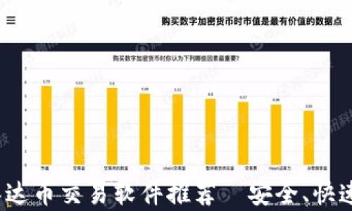 
最佳泰达币交易软件推荐｜安全、快速、便捷
