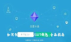 如何创建和管理USDT钱包：全面指南