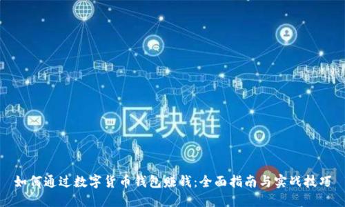 如何通过数字货币钱包赚钱：全面指南与实战技巧